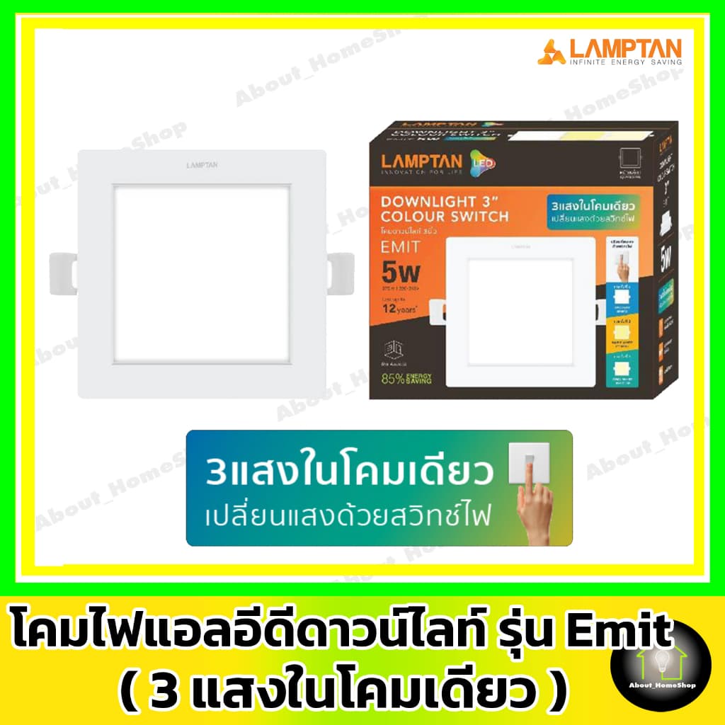 LAMPTAN ดาวท์ไลท์แอลอีดี รุ่น Emit Colour Switch กลม/สีเหลี่ยม 5w 9w12w รูปที่ 9