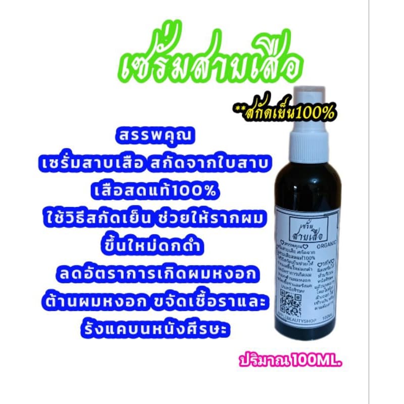 เซรั่มสาบเสือ ลดผมหงอก ต้านการเกิดผมหงอก ปรับสภาพรากผมให้ผมขึ้นใหม่ดกดำ สกัดจากใบสาบเสือสดแท้ 100ML. รูปที่ 2