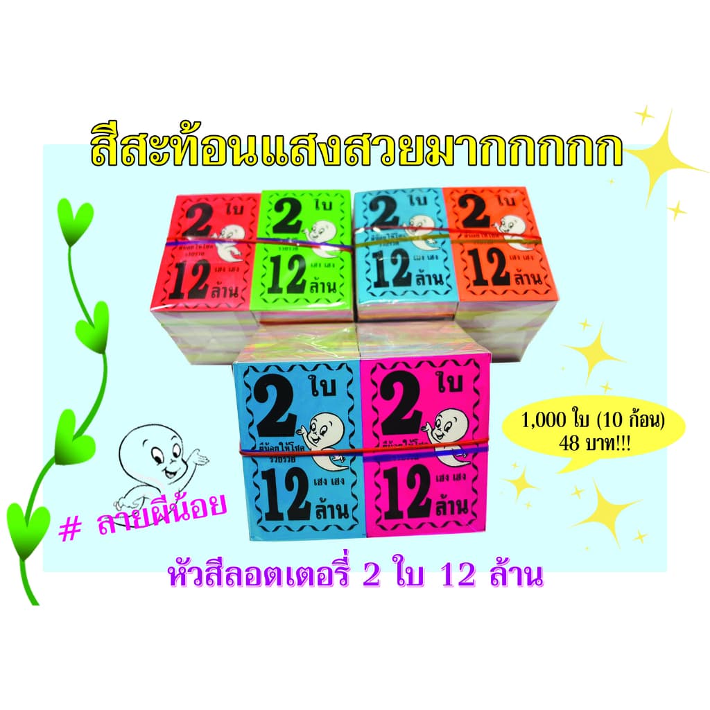 หัวสีล็อตเตอรี่(ชุด2ใบ12ล้าน) ลายผีน้อย ตกใบละ0.048 กระดาษอย่างดีเกรดAAA คละ6สี กันน้ำได้ ทนแดดสีไม่จาง