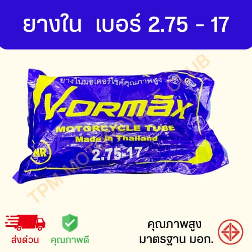 ยางในรถมอเตอร์ไซค์ รวมเบอร์ ขอบ 17 ขอบ 14 คุณภาพดี มาตรฐาน มอก. VORMAX รูปที่ 5