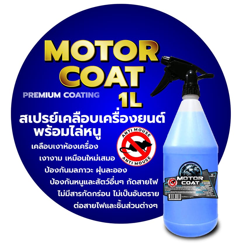 Garcia สเปรย์ไล่หนู+เคลือบเงาเครื่องยนต์ 2IN1 1L ป้องกันหนูกัดสายไฟ ห้องเครื่องเงางาม รูปที่ 8