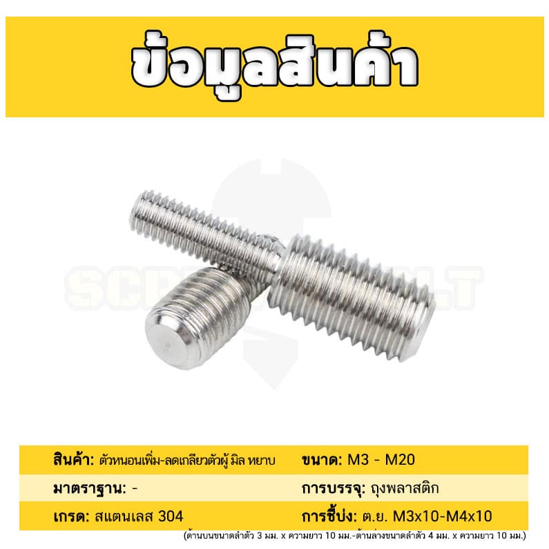 สกรู ตัวหนอน เพิ่ม-ลดเกลียวตัวผู้ ปรับขนาด ข้อต่อเกลียว สแตนเลส 304 เกลียวมิล หยาบ M3 - M20 / Coversion Set Screw SUS รูปที่ 5