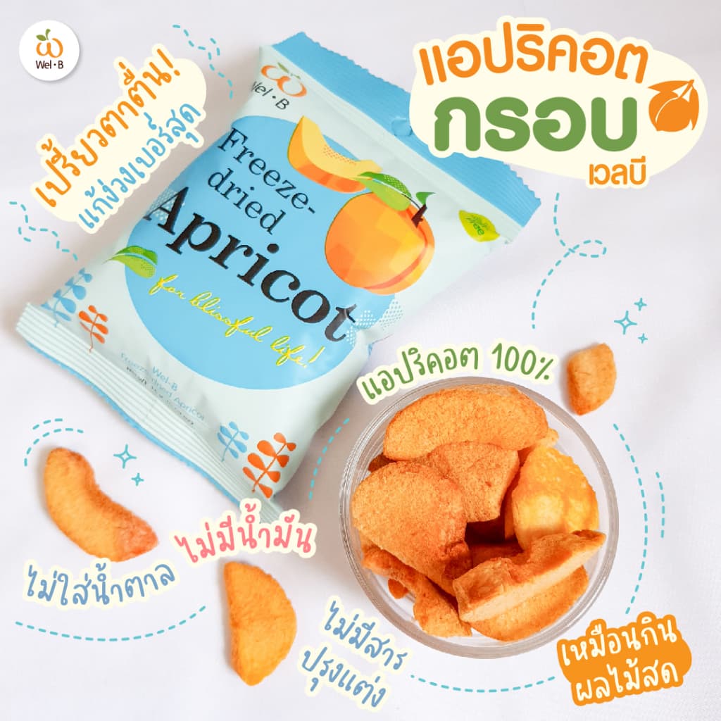 Wel-B Freeze-dried Apricot 14g. - ขนมเพื่อสุขภาพ ผลไม้กรอบ ฟรีซดราย รูปที่ 5