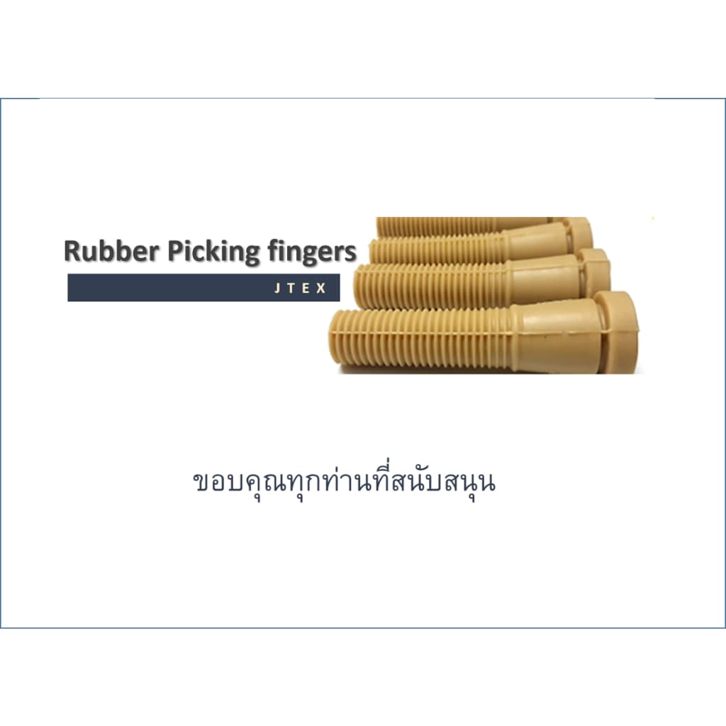 ยางถอนขนไก่ 1 ชิ้น ถังกลม เหนียว ทน นาน ทำจากยางพารา Chicken plucker rubber fingers ถอนขนเป็ด รูปที่ 9