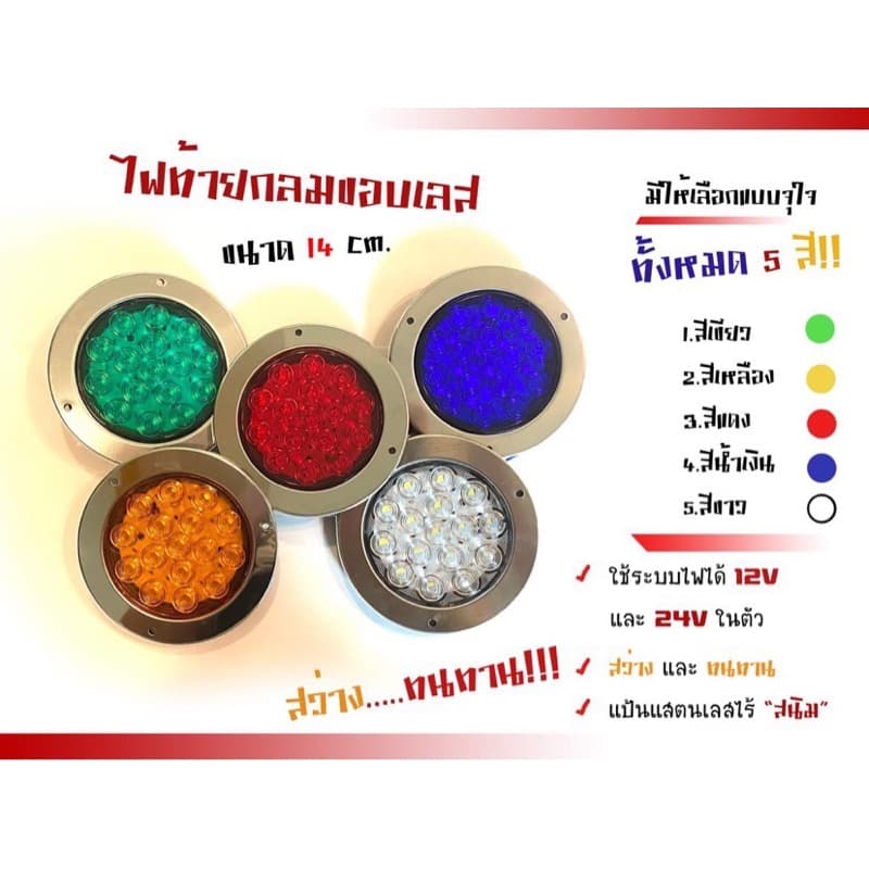 ไฟท้าย LED ไฟท้ายกลมขอบสแตนเลส 304 ขนาด 14 cm ไฟ 12-24v รูปที่ 1