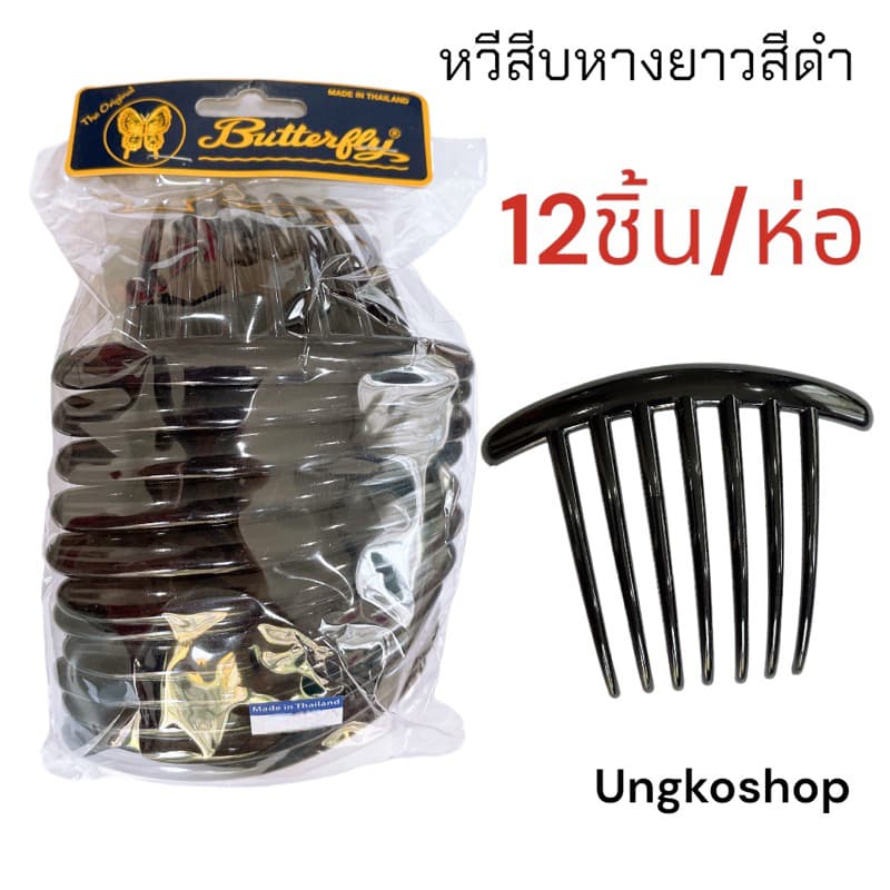 หวีสับ อะไหล่หวีสับ กำลังนิยม ยกห่อ12ชิ้น สีดำ { } รูปที่ 1