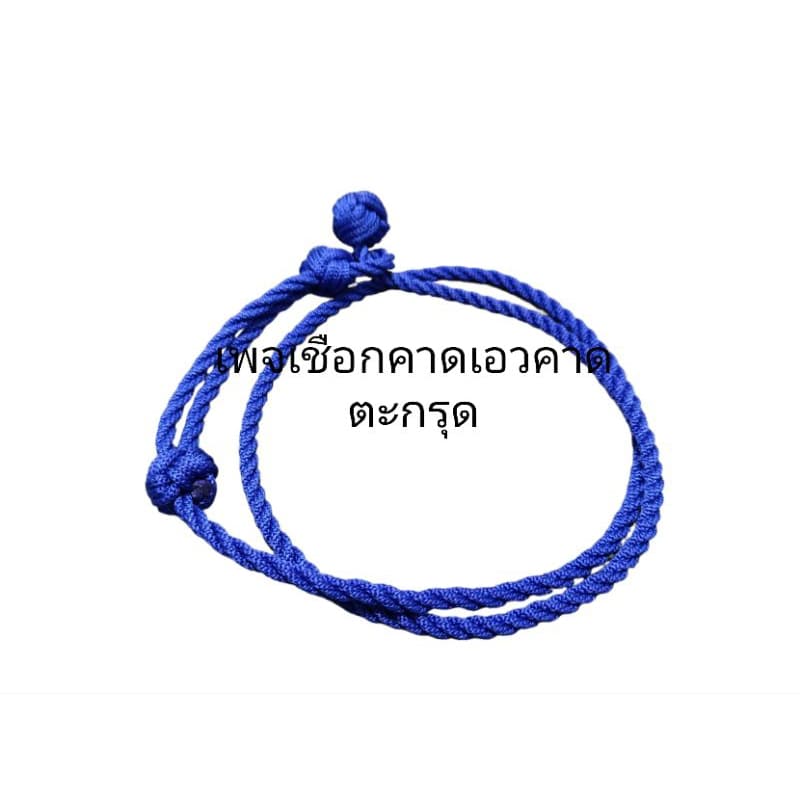 สายคาดเอวแขวนตะกรุด เชือกแขวนตะกรุด ฟรีไซส์ รูปที่ 4