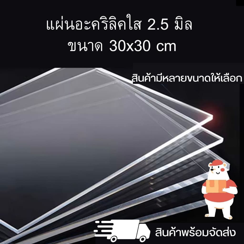 อะคริลิคใส หนา 2.5 มิล ขนาด 30 x 30 cm. งาน DIY แผ่นอะคริลิค สินค้าพร้อมจัดส่ง - TS Acrylic รูปที่ 1