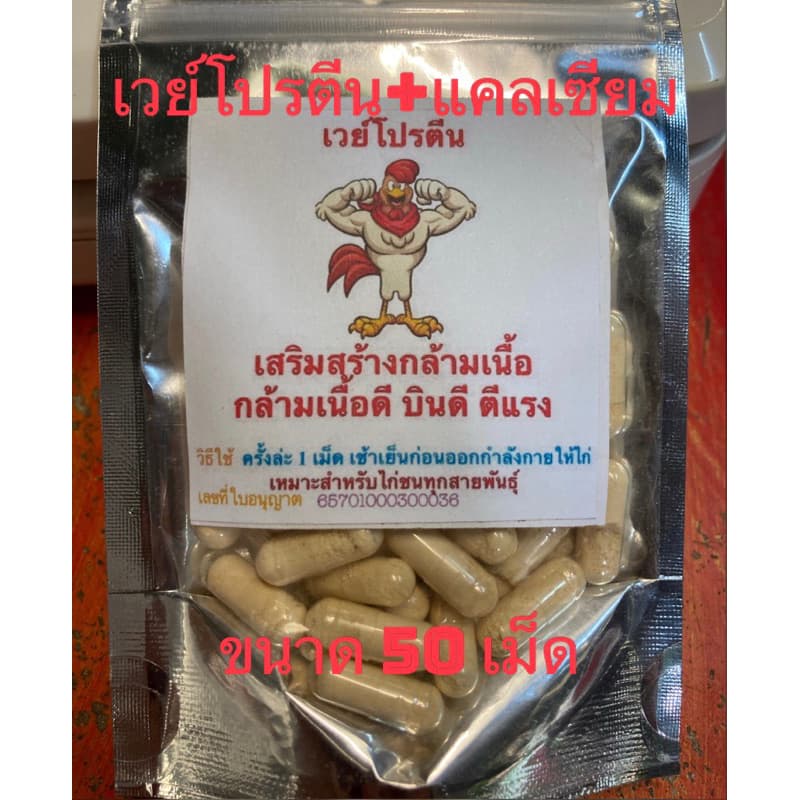 เวย์โปรตีน สำหรับไก่ชน แก้ไก่หน้าซีดได้ เสริมสร้างกล้ามเนื้อ กล้ามเนื้อดี บินดี ตีแรง รูปที่ 2