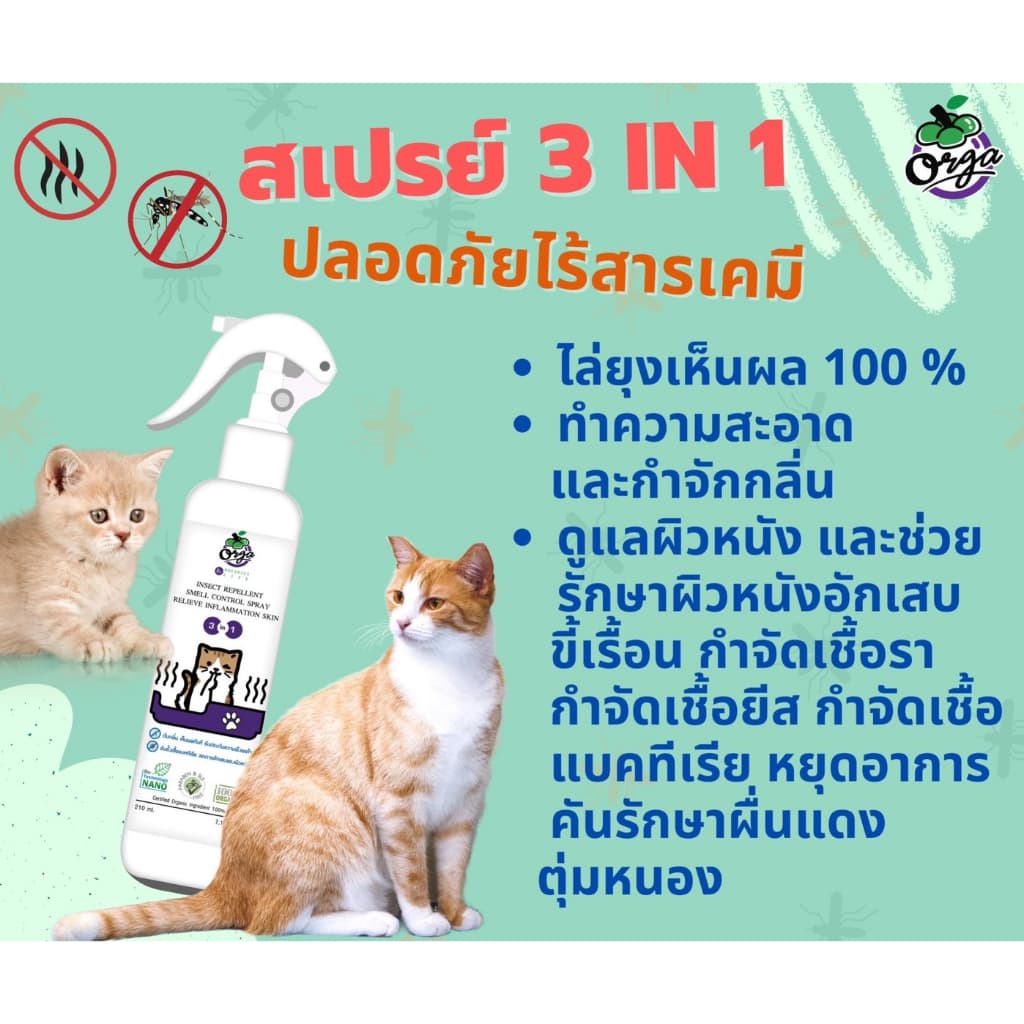 Orga Organic Pets สเปรย์ 3 IN 1 สำหรับหมา แมว ขนสั้นและยาว สเปรย์ทำความสะอาด ไล่แมลง ขจัดกลิ่น รูปที่ 5