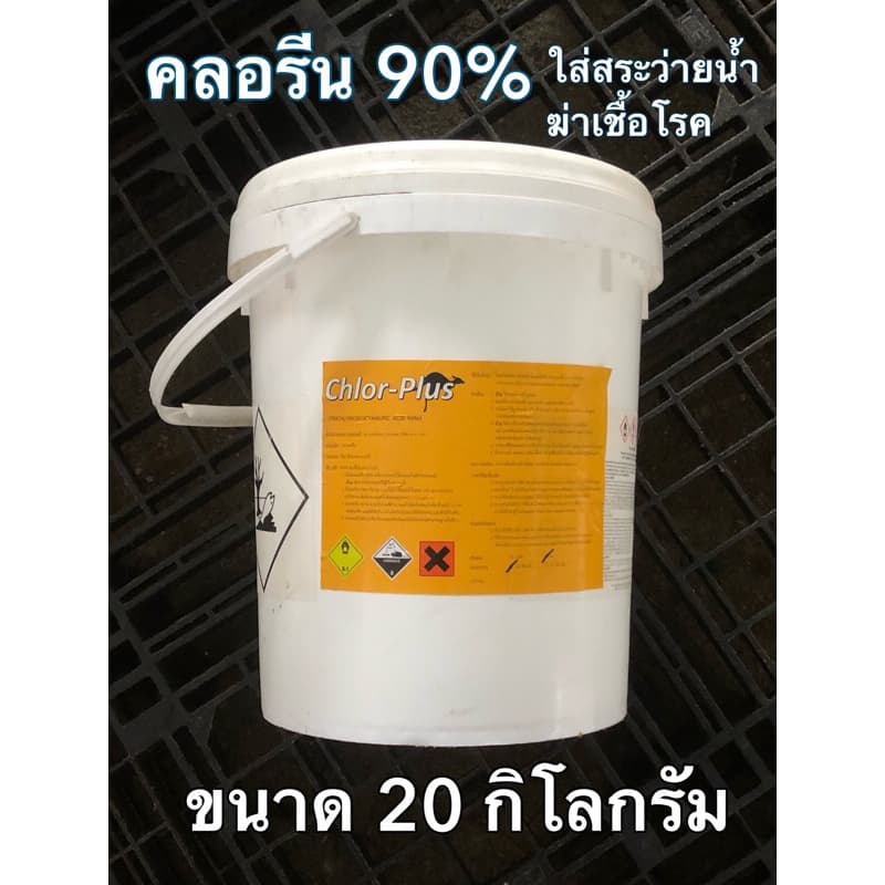 คลอรีน90% ขนาดบรรจุ 20 กิโลกรัม CHLORINE 90% T.C.C.A รูปที่ 1
