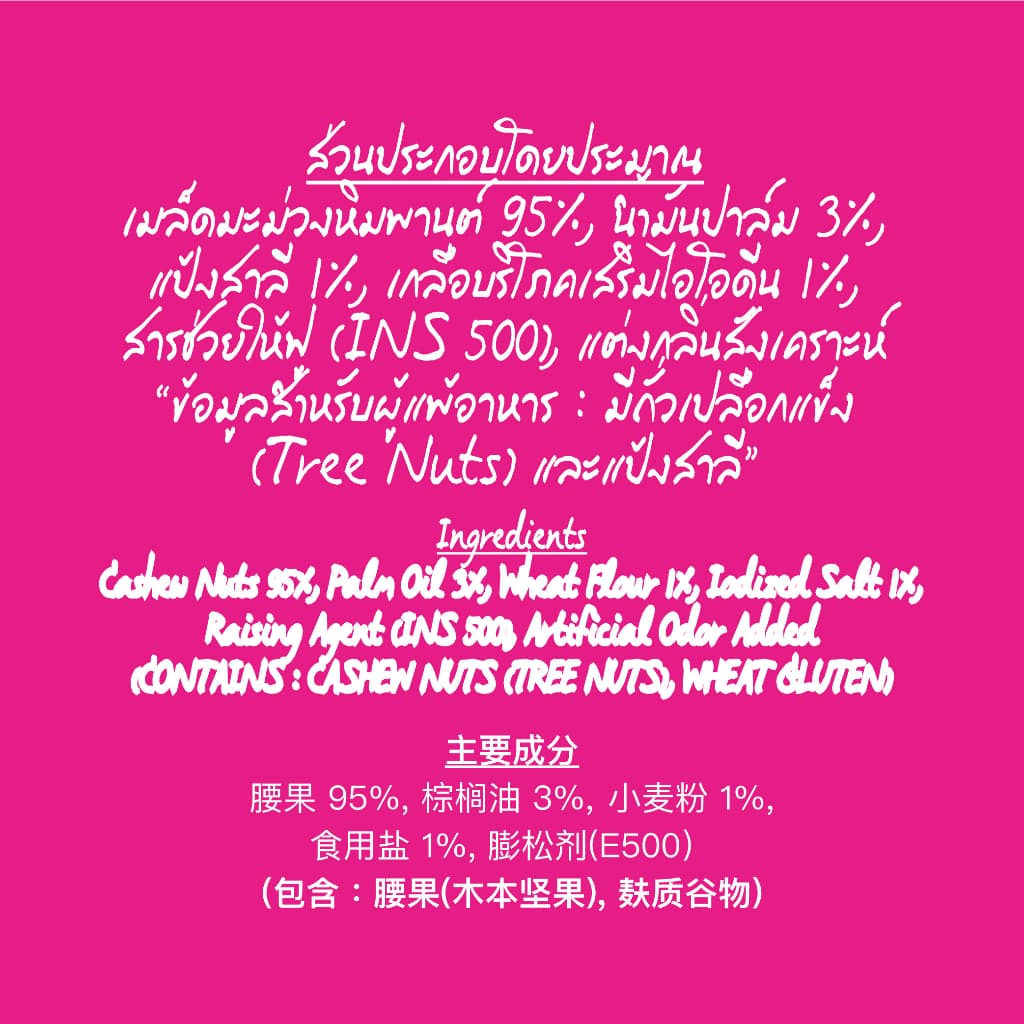 โก๋แก่พลัสเมล็ดมะม่วงหิมพานต์อบเกลือ 160g รูปที่ 4