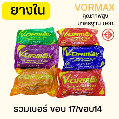 ยางในรถมอเตอร์ไซค์ รวมเบอร์ ขอบ 17 ขอบ 14 คุณภาพดี มาตรฐาน มอก. VORMAX รูปที่ 1