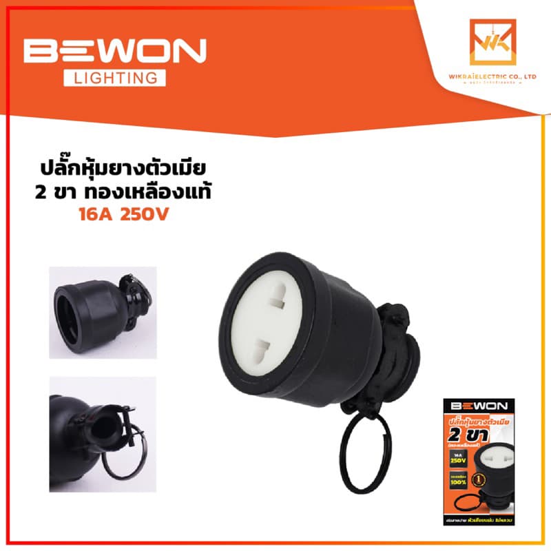 BEWON ปลั๊กหุ้มยางตัวเมีย ปลั๊กพาวเวอร์ ปลั๊กเสียบ 2ขา และ 3 ขา ทองเหลืองแท้ 100% 16A 250V รูปที่ 2