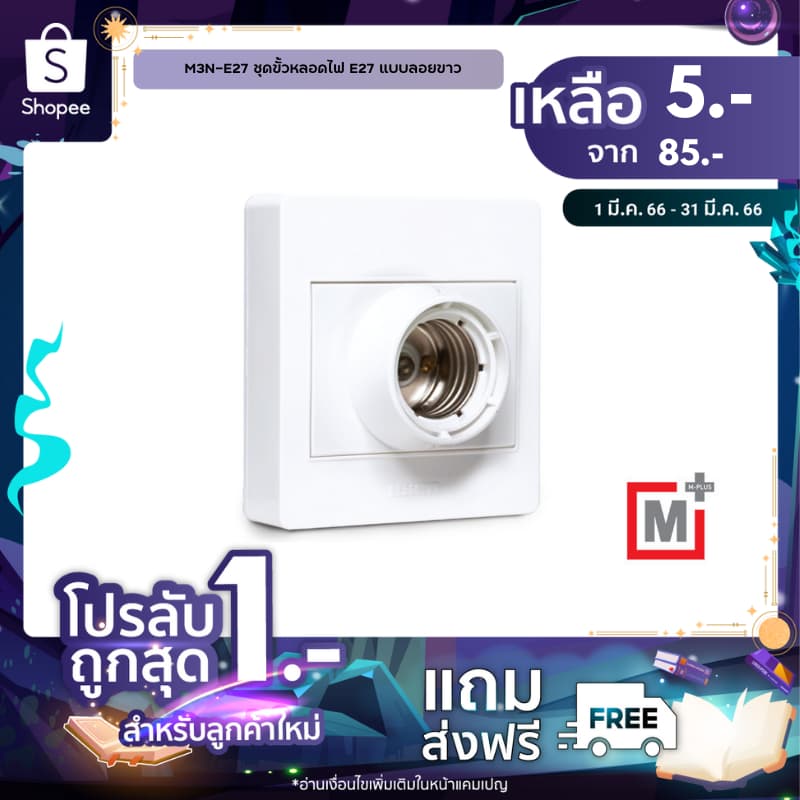 HACO ขั้วหลอดไฟ E27 สำหรับติดตั้ง แบบลอย รุ่น M3N-E27 รูปที่ 4