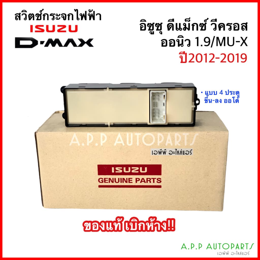 สวิตช์กระจกไฟฟ้า ดีแม็ก วีครอส ปี2012-19 รุ่น4ประตู ออโต้ขึ้น-ลง Dmax Vcross 1.9 Allnew Isuzu Mu-X รูปที่ 3