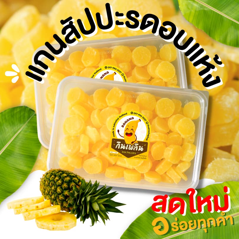 กินเพลินรวม แกนสับปะรดอบแห้ง แกนสับปะรดอบ แกนสัปปะรบอบ รูปที่ 3