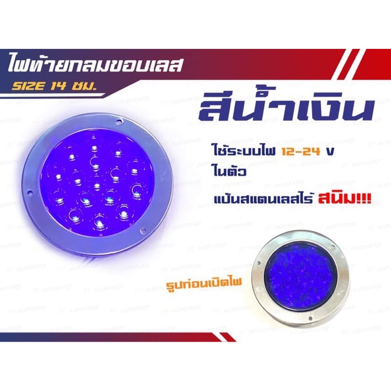 ไฟท้าย LED ไฟท้ายกลมขอบสแตนเลส 304 ขนาด 14 cm ไฟ 12-24v รูปที่ 5