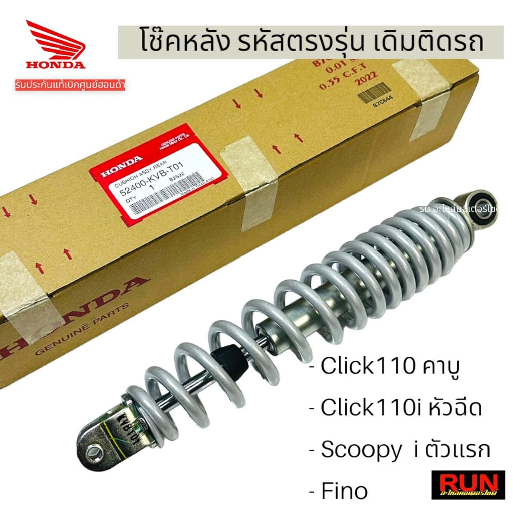 โช๊คหลัง Click110คาบู, Click110i หัวฉีด , Scoopy i ตัวแรก, Fino ก็ใส่ได้ รหัส 52400-KVB-T01 รับประกันของแท้ศูนย์ฮอนด้า รูปที่ 3