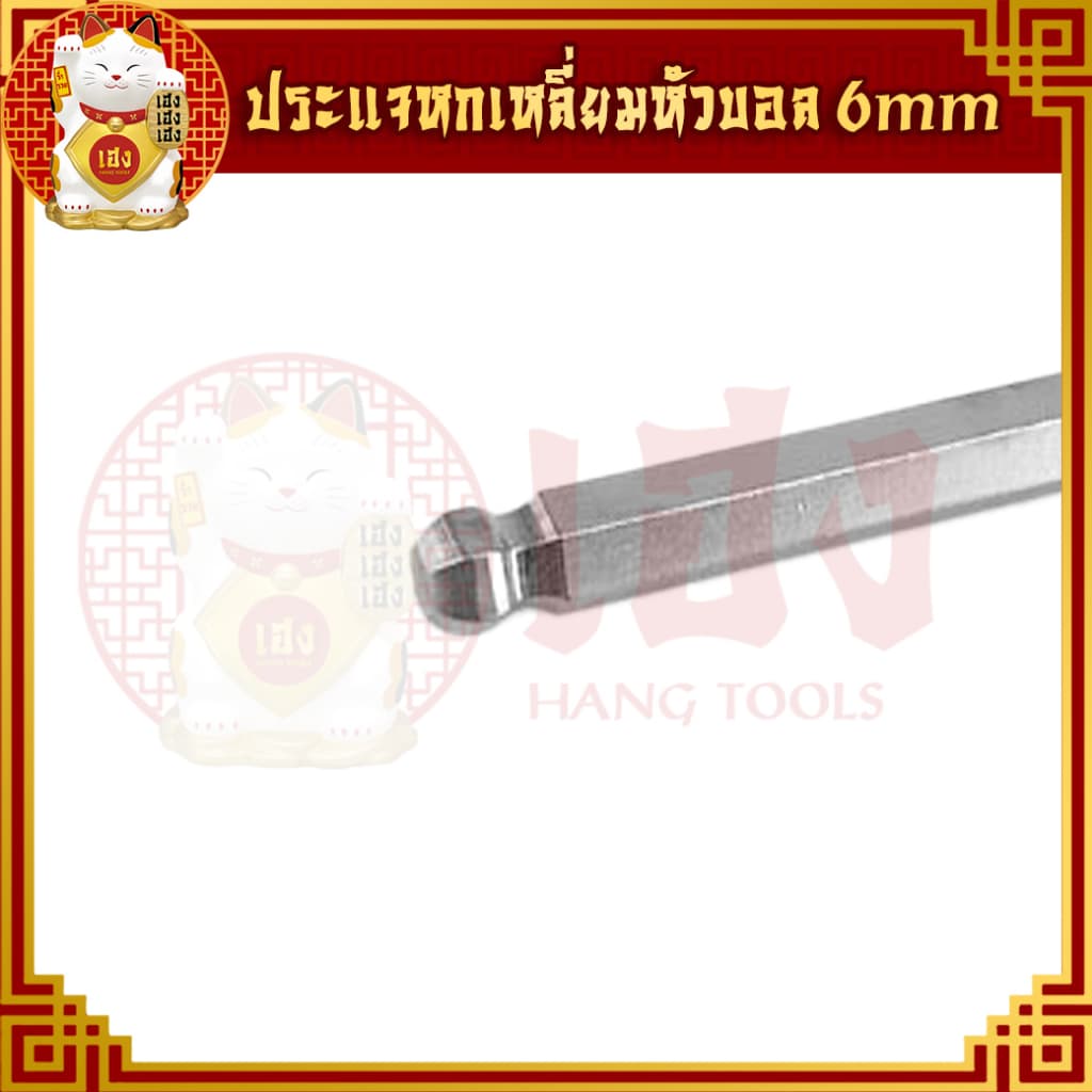 ประแจหกเหลี่ยมหัวบอล ขนาด 3,4,5,6 mm. ประแจแอล ประแจบล็อก ประแจแหวน หกเหลี่ยม แบบยาว รูปที่ 8