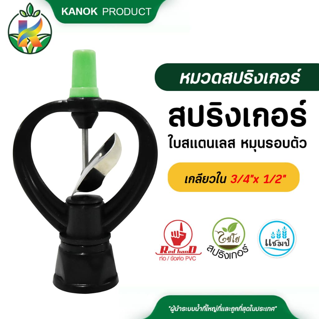 ไชโย สปริงเกอร์ใบสแตนเลส เกลียวในโครงหมุน ขนาด 1/2 นิ้ว 4หุน 3/4 นิ้ว 6หุน รูปที่ 1
