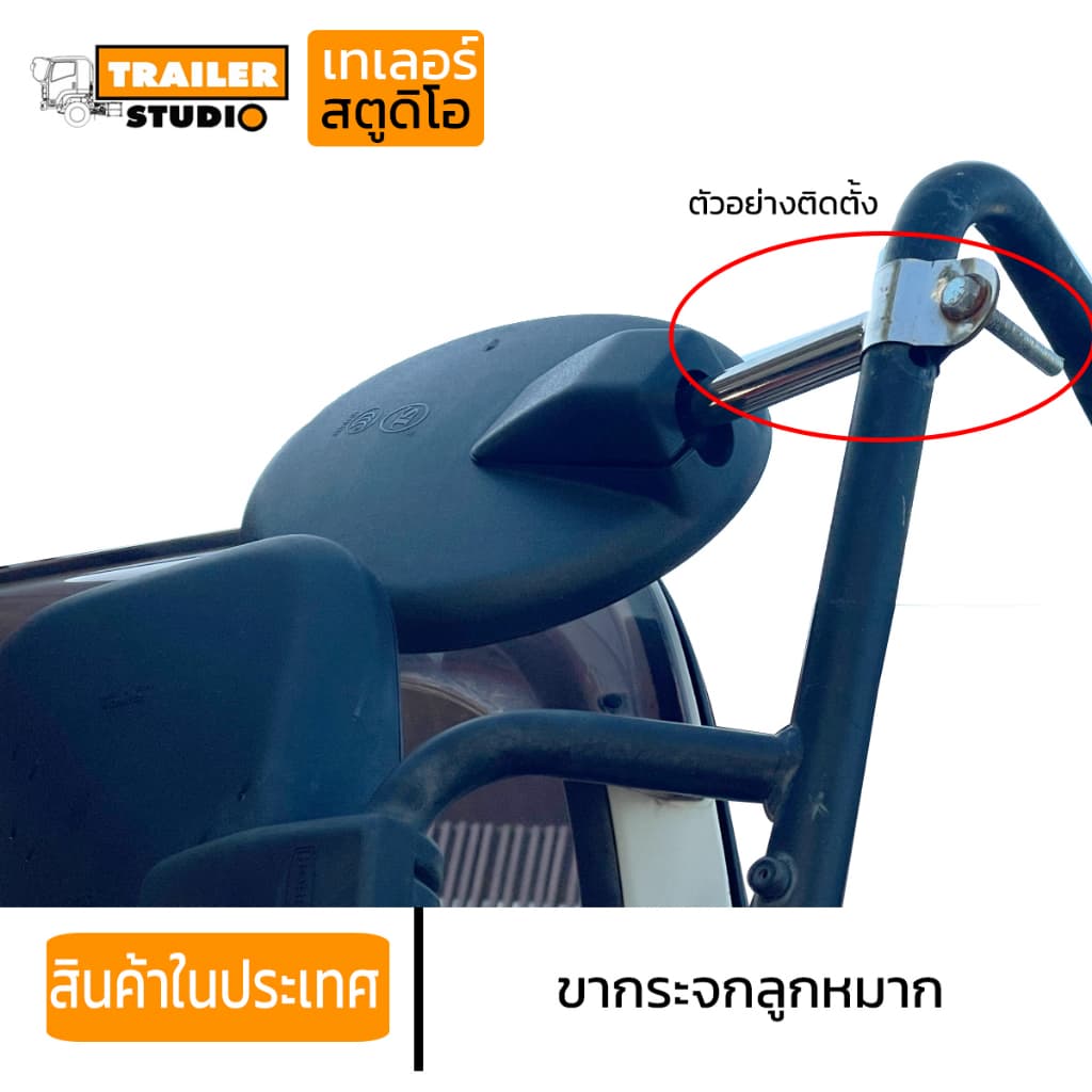 ขากระจกบานเสริม ลูกหมากต่อขากระจก บานกลม/บานเต๋า ขาจับกระจกรถบรรทุก กระจกข้างรถบรรทุก สิบล้อ ISUZU DECA HINO รูปที่ 2