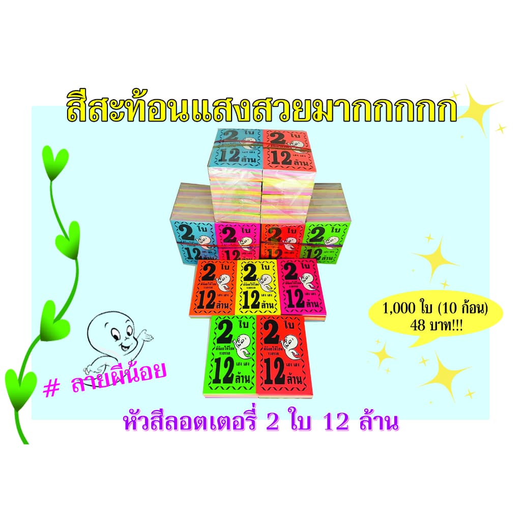หัวสีล็อตเตอรี่ ลายผีน้อย ตกใบละ0.048 กระดาษอย่างดีเกรดAAA คละ6สี กันน้ำได้ ทนแดดสีไม่จาง รูปที่ 3