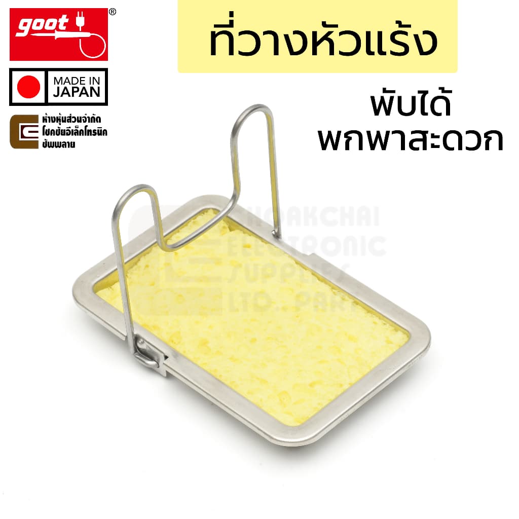 Goot ST-30 ที่วางหัวแร้ง ฟองน้ำเช็ดหัวแร้ง แบบพกพา พับได้ ผลิตจากสแตนเลส Made in Japan, Soldering Iron Stand รูปที่ 1