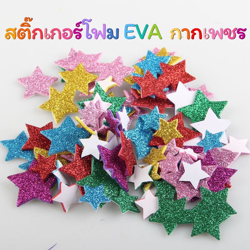 โฟมสติ๊กเกอร์กากเพชร รูปดาวคละสี คละขนาด 15กรัม รูปที่ 1