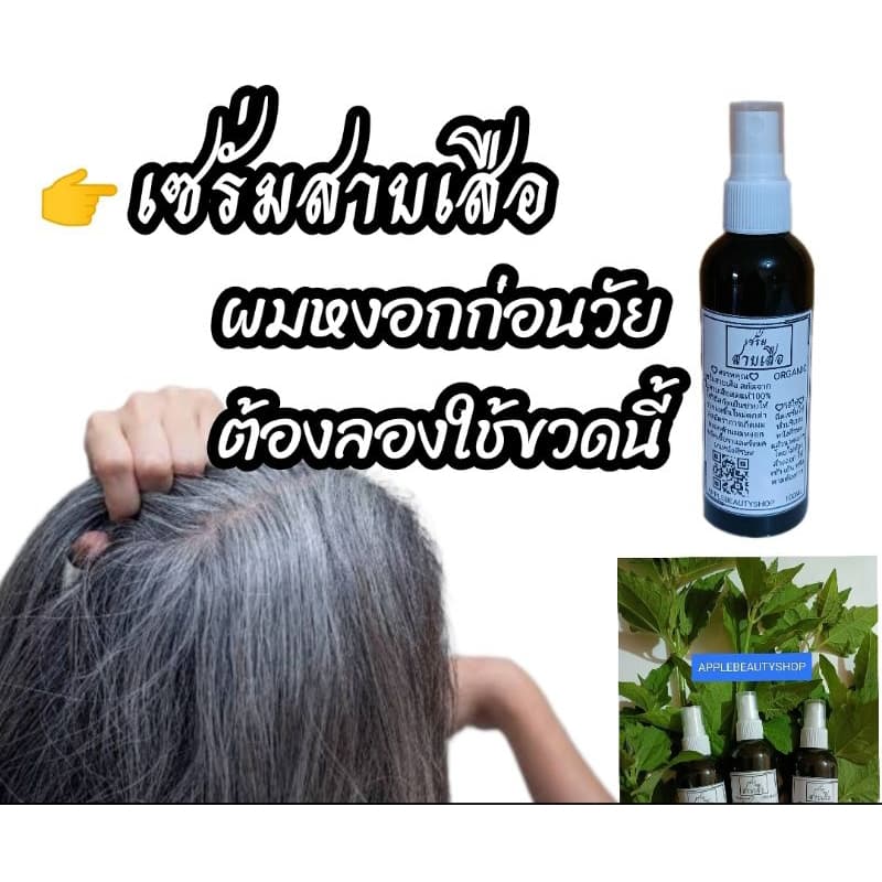 เซรั่มสาบเสือ ลดผมหงอก ต้านการเกิดผมหงอก ปรับสภาพรากผมให้ผมขึ้นใหม่ดกดำ สกัดจากใบสาบเสือสดแท้ 100ML. รูปที่ 3