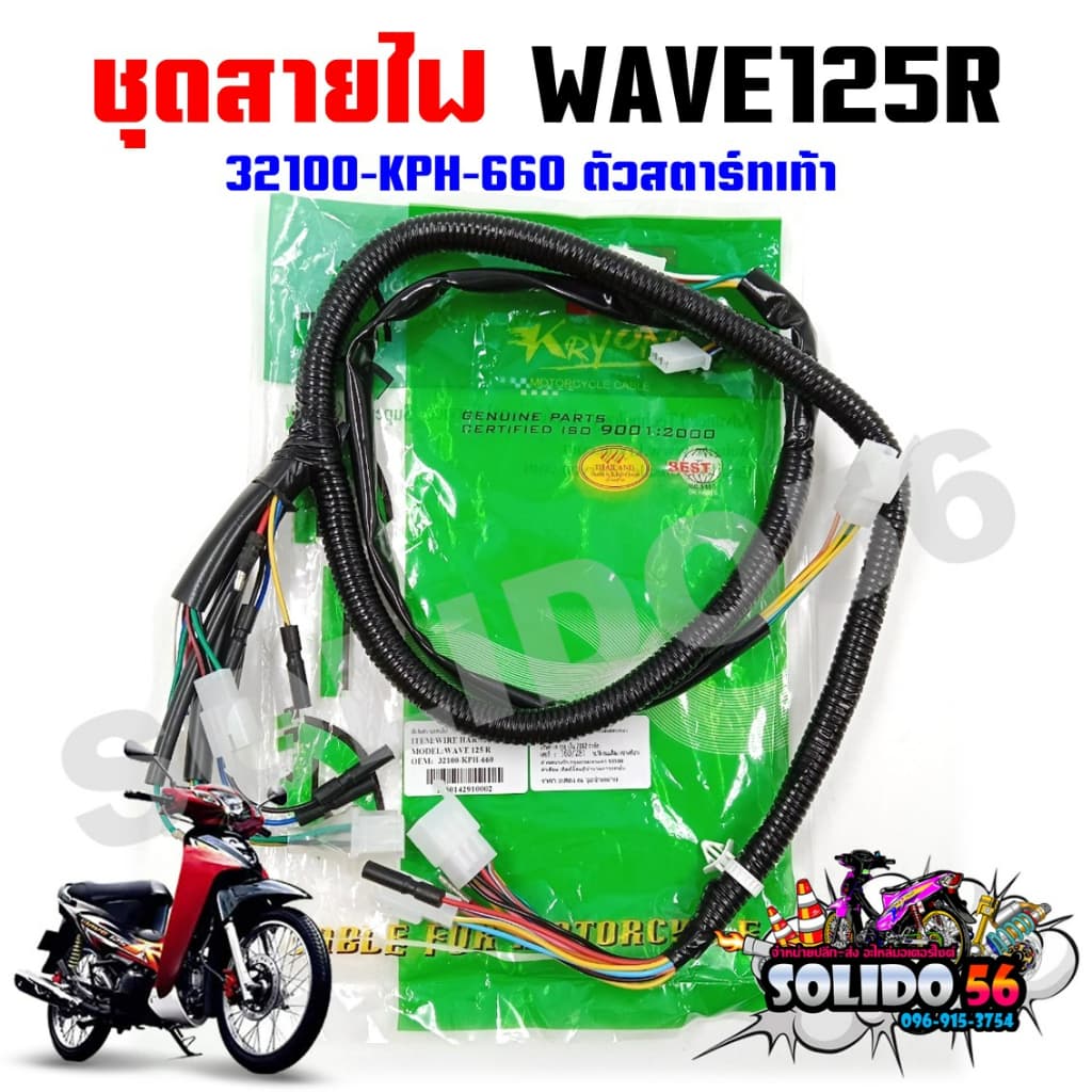 ชุดสายไฟเมนหลัก ทั้งคัน HONDA WAVE125R สตาร์ทเท้า รหัส 32100-KPH-660 รูปที่ 1