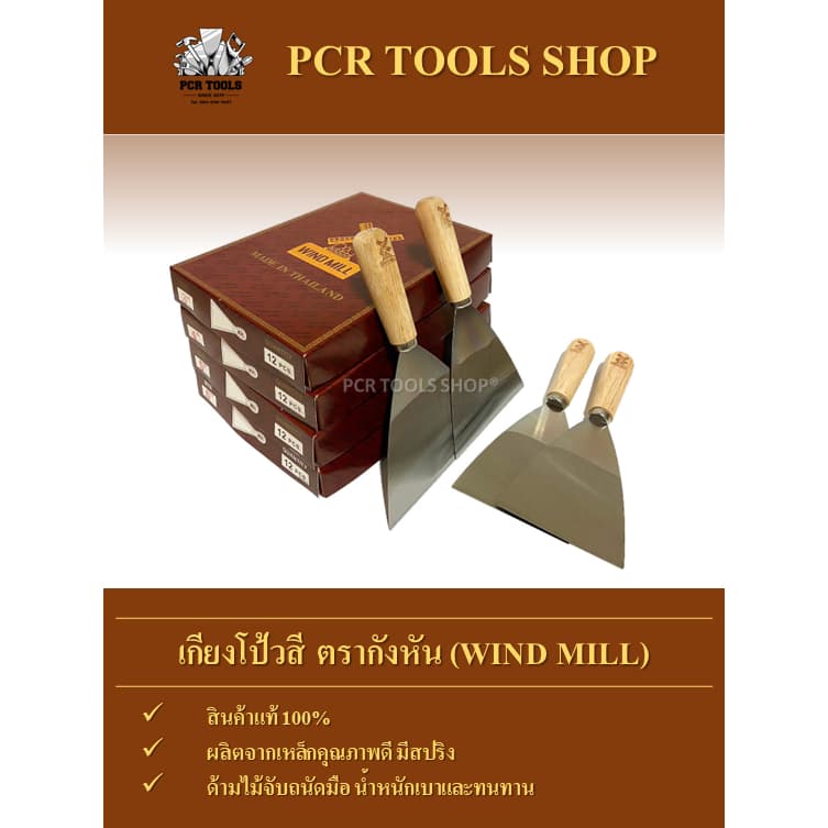 เกียงโป้วสี 4"กับ 6”นิ้ว จำนวน 1 คู่ ตรากังหัน #เกียง#มีดโป้ว#เหล็กโป้วสี#เกรียงโป๊วสี#เหล็กโป๊วสี#Scraper รูปที่ 6