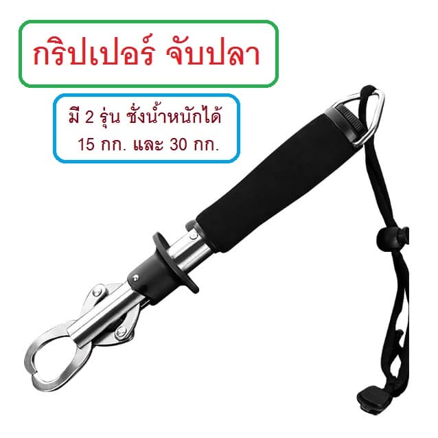 ] กริปเปอร์ จับปลา งานสแตนเลส สำหรับงานหนัก แข็งแรง มี 2 รุ่น ของจำเป็นสำหรับนักตกปลา รูปที่ 1
