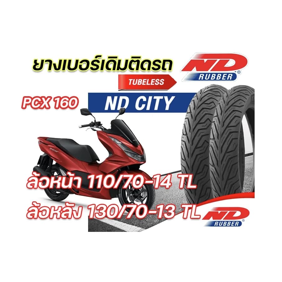 ยางจุ๊บเลสND City PCX160 110/70-14 130/70-13 ยางผลิตใหม่ ไม่ต้องใช้ยางใน ผลิตในไทย คุณภาพเยี่ยม รูปที่ 1