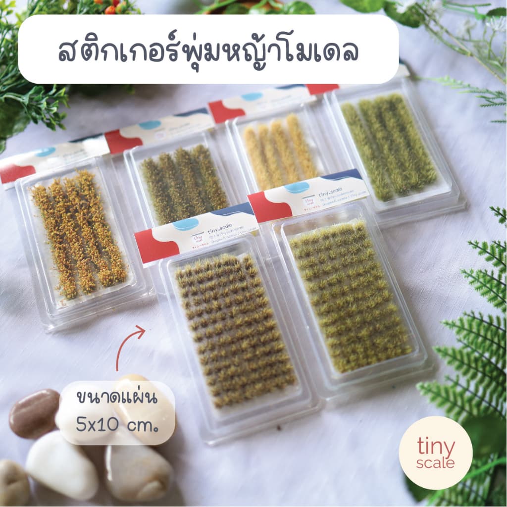 พุ่มไม้จิ๋ว สำหรับทำโมเดล ฉาก Diorama งานสวยเหมือนจริงมาก พร้อมกล่อง รูปที่ 1