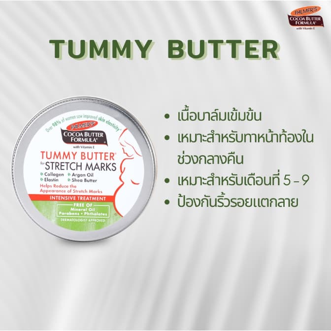 Palmer's Tummy Butter 125g. ปาล์มเมอร์ เนื้อบาล์ม บำรุงและลดรอยแตกลาย สูตรโกโก้บัตเตอร์ ทาเคลือบหน้าท้อง ขนาด 125 กรัม รูปที่ 3
