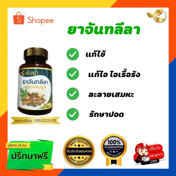 แก้ไอ ไอเรื้อรัง ละลายเสมหะ ใช้ จันทลีลา ขนาด 500mg จำนวน 60 แคปซูล รูปที่ 1