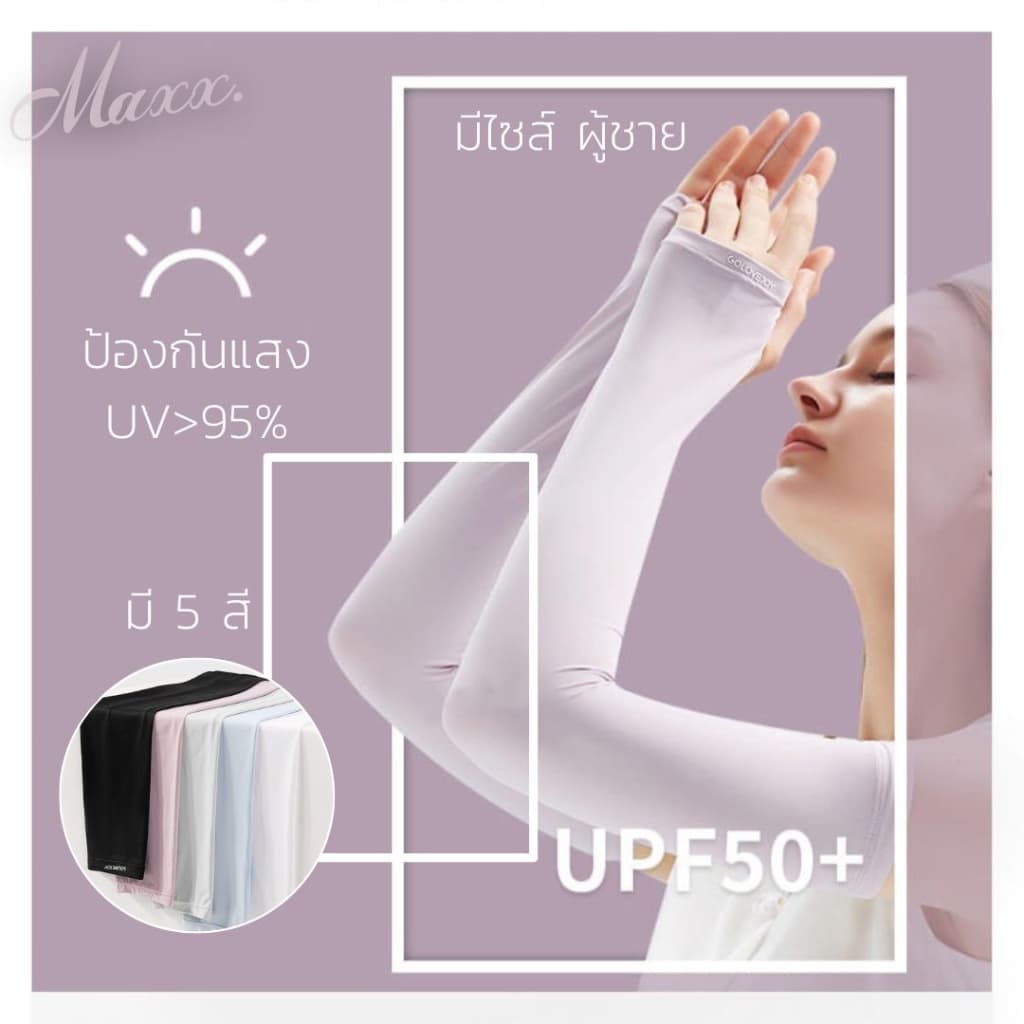 ปลอกแขนกันแดด 1 คู่ ป้องกันรังสี UV ได้มากกว่า 95% ผ้าใส่แล้วเย็น มี 5 สี # ปลอกGO รูปที่ 1