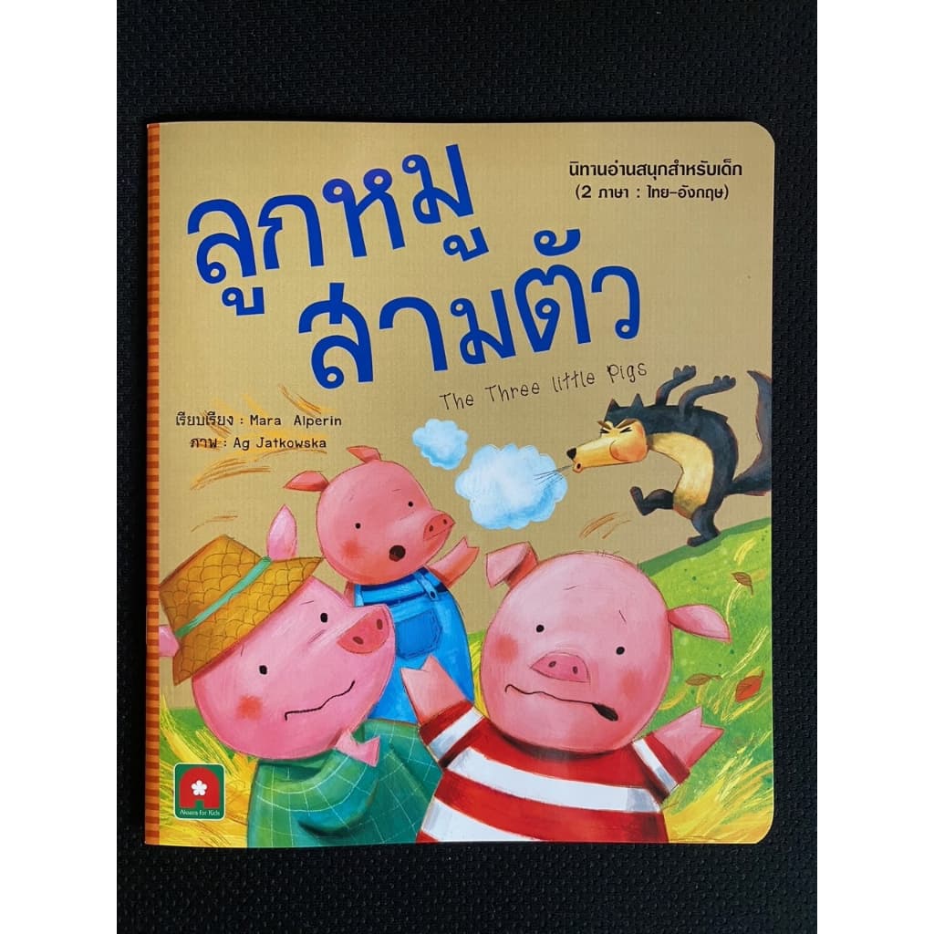 Aksara for kids หนังสือเด็ก นิทาน 2 ภาษา อมตะ ลูกหมูสามตัว รูปที่ 3