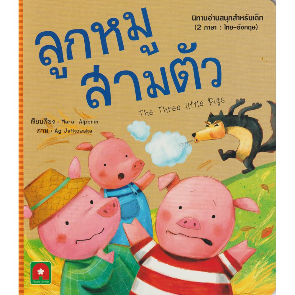 Aksara for kids หนังสือเด็ก นิทาน 2 ภาษา อมตะ ลูกหมูสามตัว รูปที่ 1