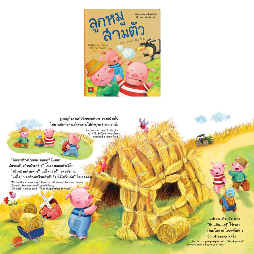 Aksara for kids หนังสือเด็ก นิทาน 2 ภาษา อมตะ ลูกหมูสามตัว รูปที่ 2