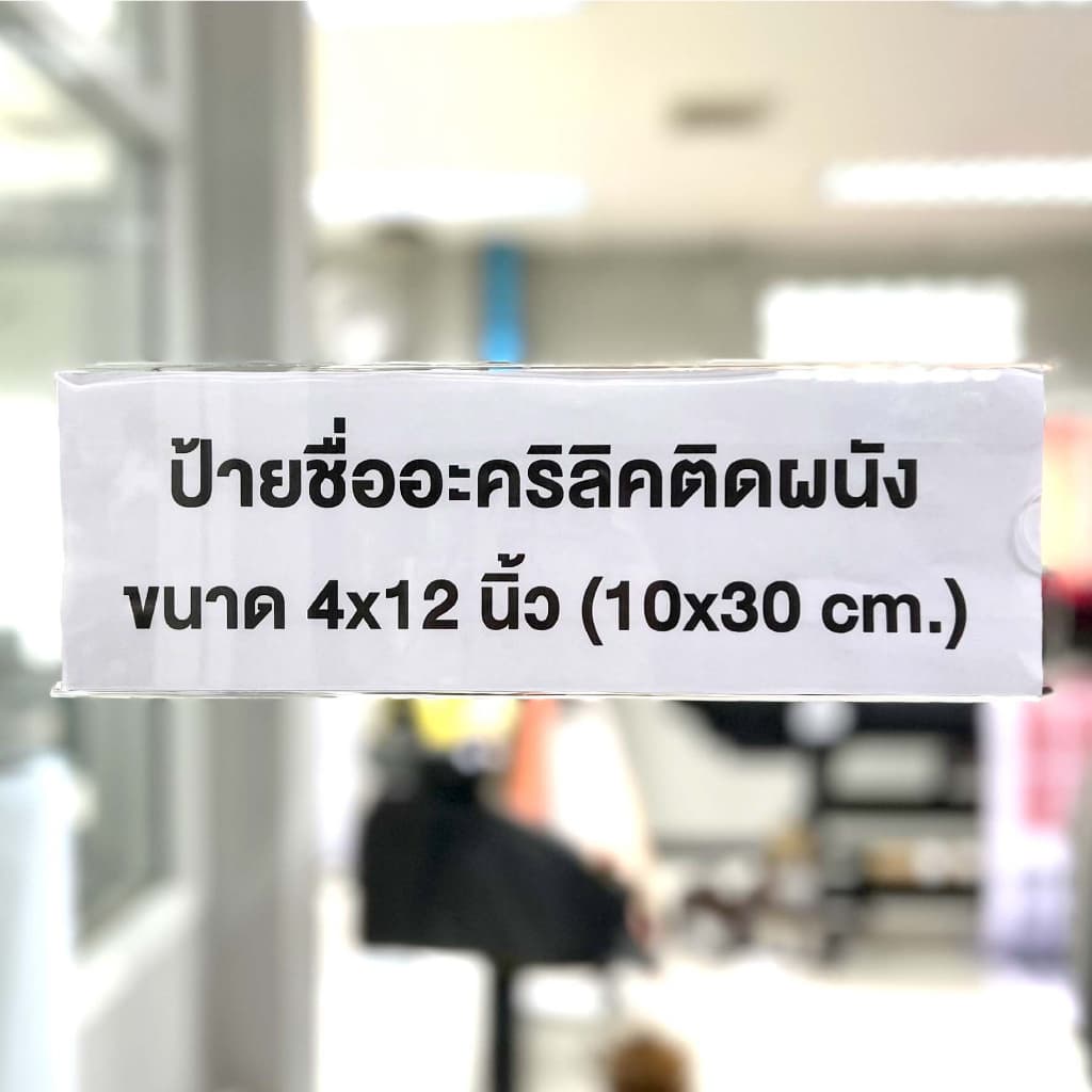 ป้ายชื่ออะคริลิค ป้ายสอดชื่อ ติดผนัง รูปที่ 5