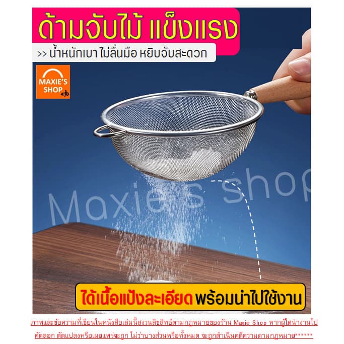 กระชอนสแตนเลส MAXIE ที่ร่อนแป้ง กระชอนกรอง กระชอนร่อนแป้ง ตะแกรงร่อนแป้ง กระชอน อุปกรณ์เบเกอรี รูปที่ 7