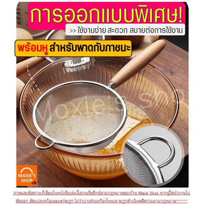 กระชอนสแตนเลส MAXIE ที่ร่อนแป้ง กระชอนกรอง กระชอนร่อนแป้ง ตะแกรงร่อนแป้ง กระชอน อุปกรณ์เบเกอรี รูปที่ 5