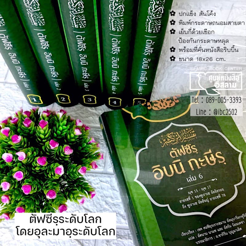 ตัฟซีรฺ อิบนิ กะษีรฺ (ตัฟซีรฺ อัลกุรอานที่ได้รับการยอมรับมากที่สุดในโลก)ขนาด 19x26.5 cm,ปกแข็ง,กระดาษถนอมสายตา** รูปที่ 8