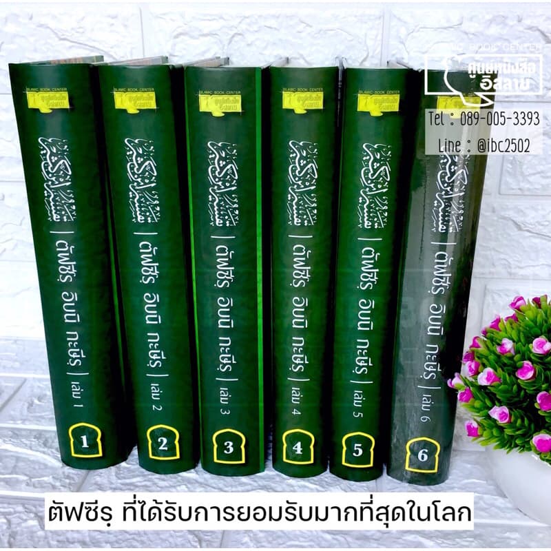 ตัฟซีรฺ อิบนิ กะษีรฺ (ตัฟซีรฺ อัลกุรอานที่ได้รับการยอมรับมากที่สุดในโลก)ขนาด 19x26.5 cm,ปกแข็ง,กระดาษถนอมสายตา** รูปที่ 9