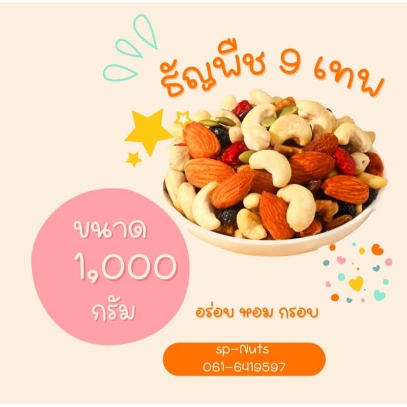 ธัญพืชอบธรรมชาติ 9 ชนิด ขนาด 1,000 กรัม รูปที่ 3