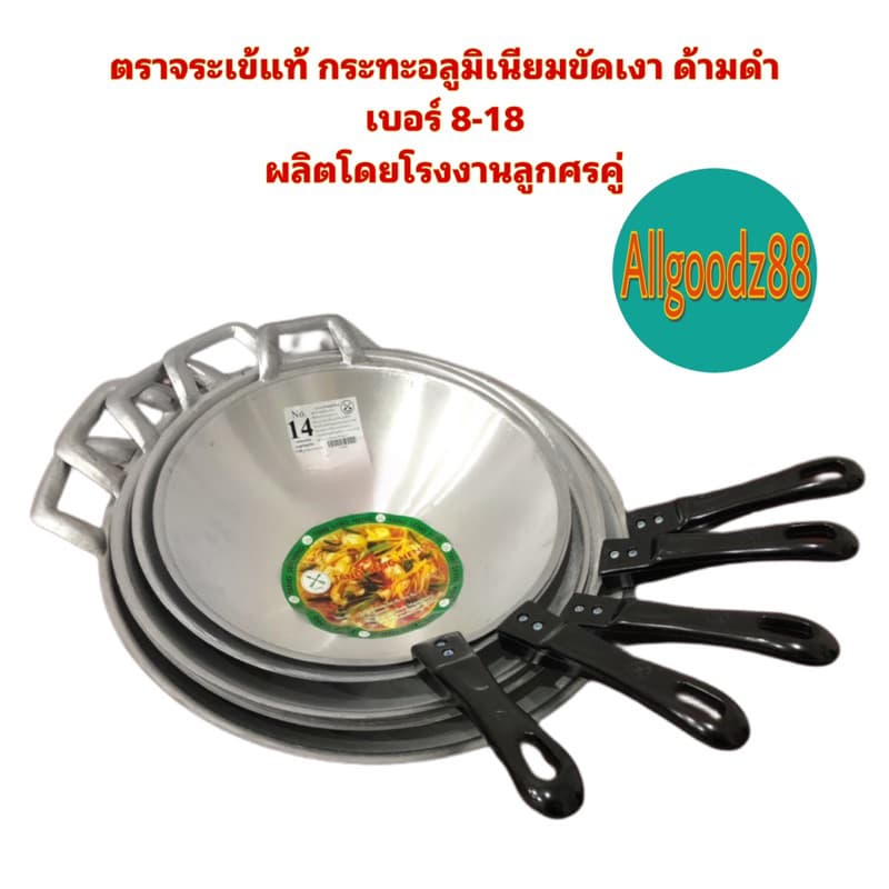 ตราจระเข้ กระทะอลูมิเนียมขัดเงา ด้ามดำ เบอร์ 8-18 ผลิตโดยโรงงานลูกศรคู่*สามารถออกใบกำกับภาษีได้ค่ะ
