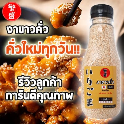 งาขาวคั่ว พร้อมทาน หอมอร่อย คั่วใหม่ทุกวัน ขนาด 150 กรัม รูปที่ 1
