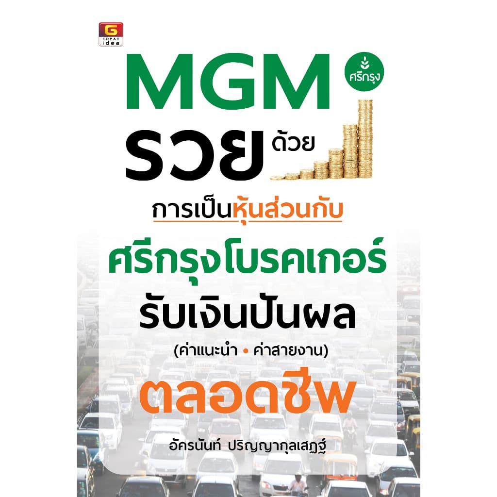 เกรทไอเดีย : รวยด้วยการเป็นหุ้นส่วนศรีกรุงโบรคเกอร์ . - Panyachondist รูปที่ 1